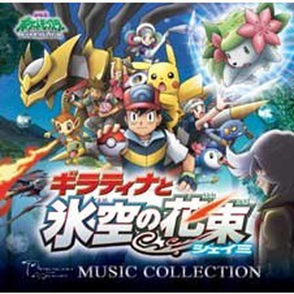 劇場版ポケットモンスター　ダイヤモンド・パール「ギラティナと氷空の花束シェイミ」ミュージックコレクション（ＣＤ）