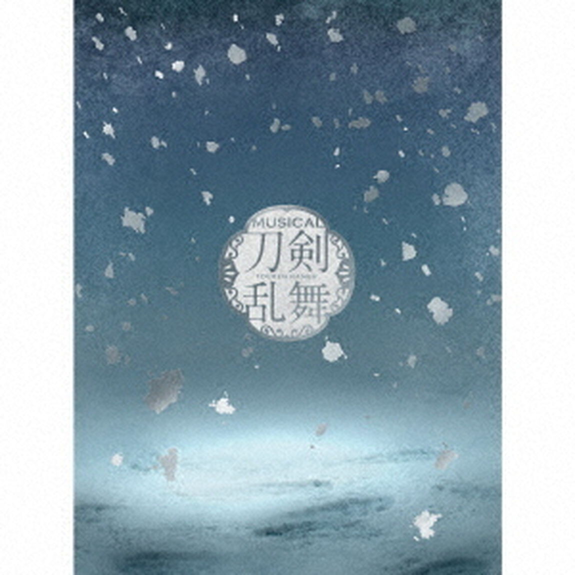 刀剣男士　ｆｏｒｍａｔｉｏｎ　ｏｆ　江水散花雪／ミュージカル『刀剣乱舞』　〜江水散花雪〜　（初回限定盤Ｂ）（ＣＤ）