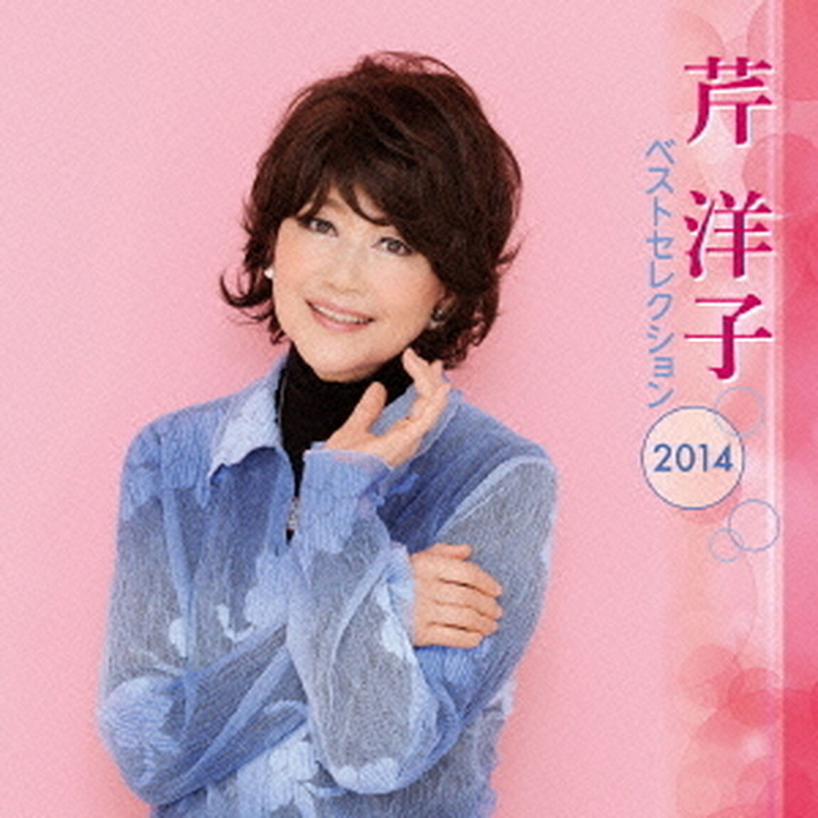 芹洋子　ベストセレクション2014（ＣＤ）