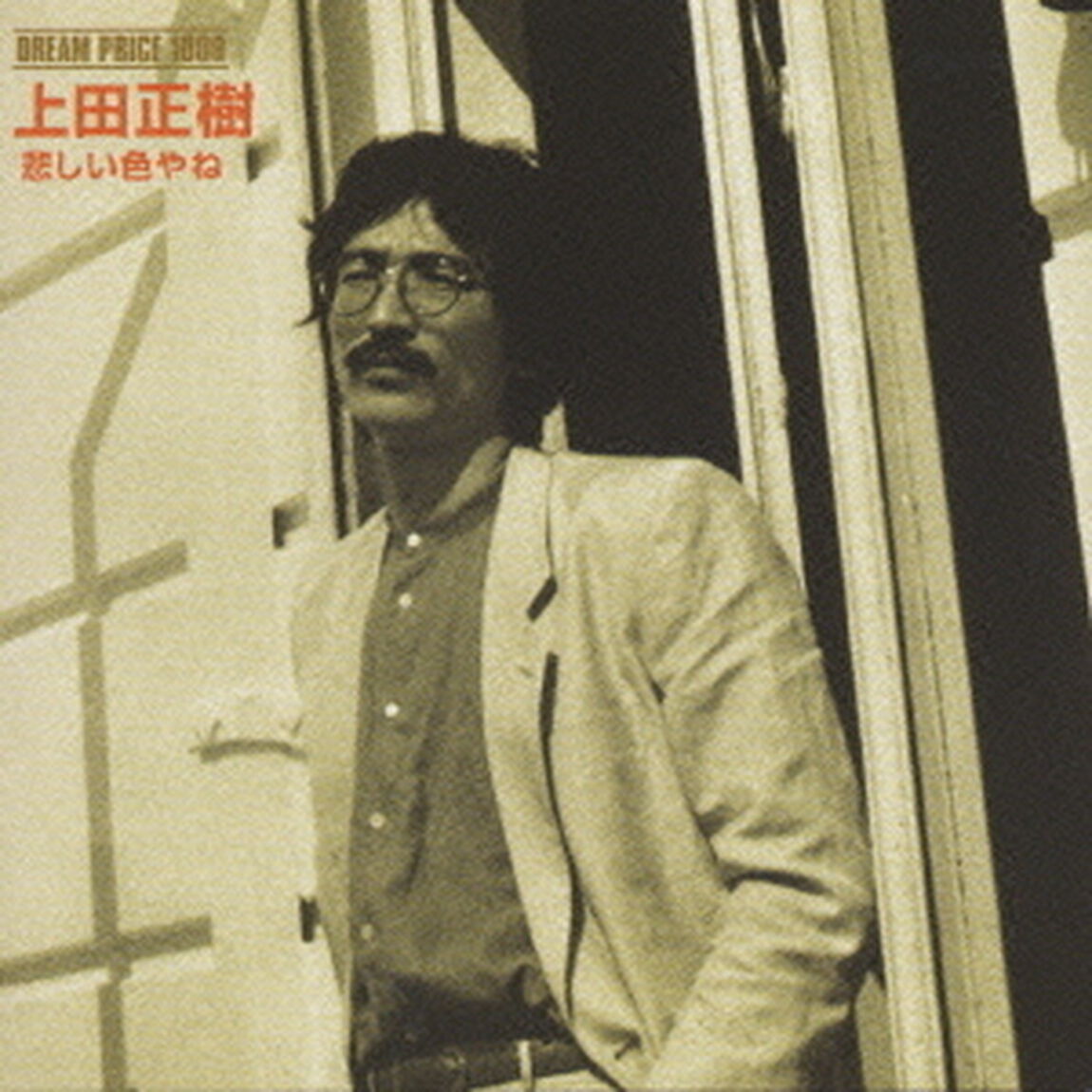 DREAM　PRICE　1000　悲しい色やね（ＣＤ）