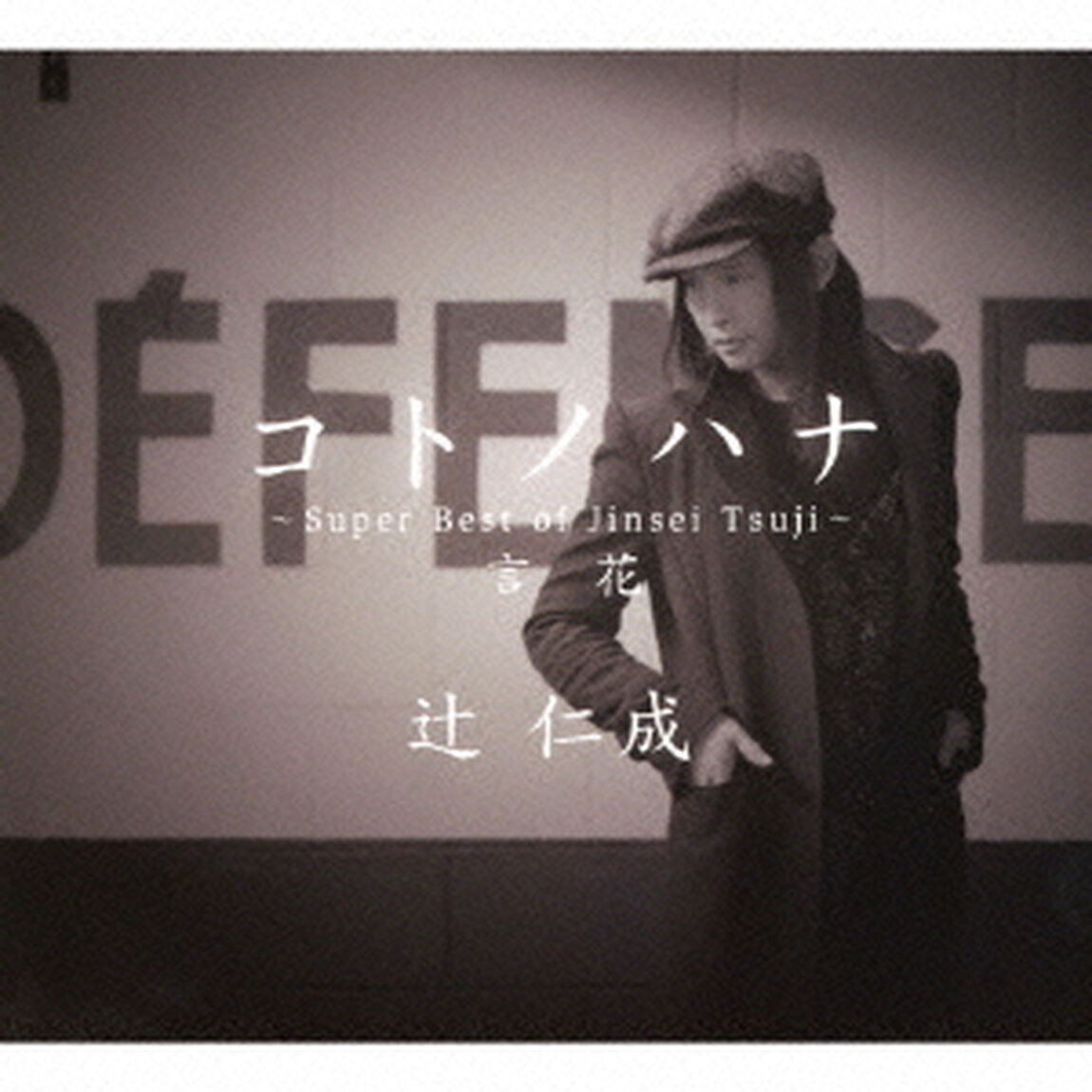 コトノハナ　〜Super　Best　of　Jinsei　Tsuji〜（ＣＤ）
