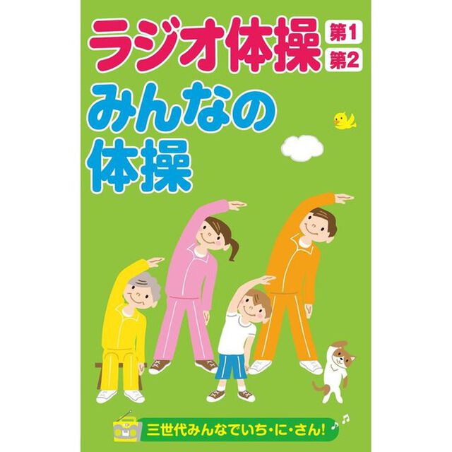 ラジオ体操第1・第2／みんなの体操（カセットテープ）（カセットテープ）