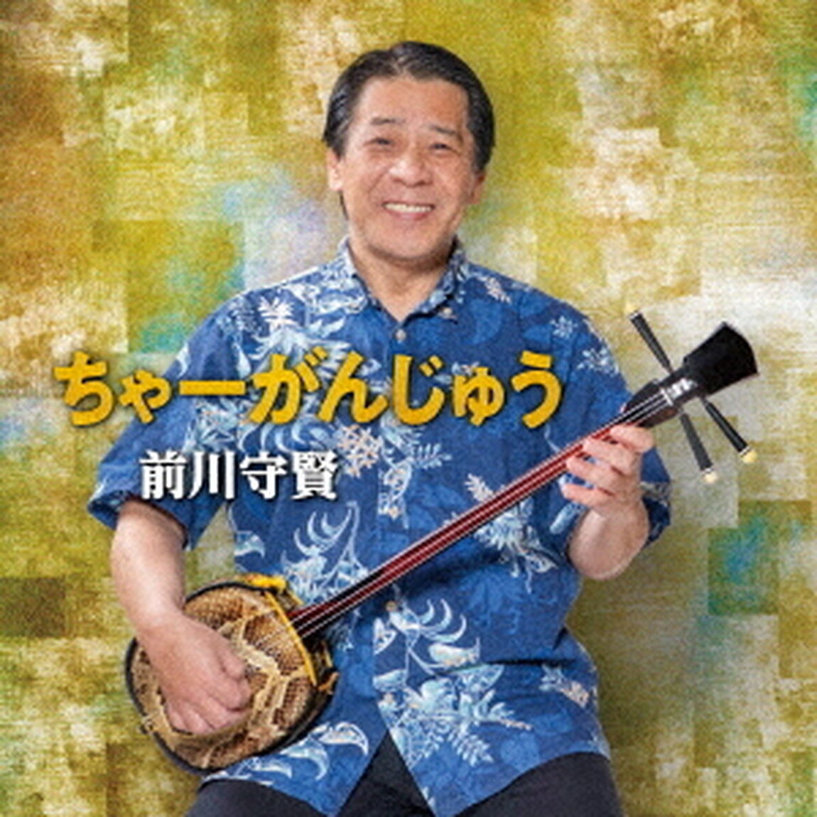 ちゃーがんじゅう（ＣＤ）
