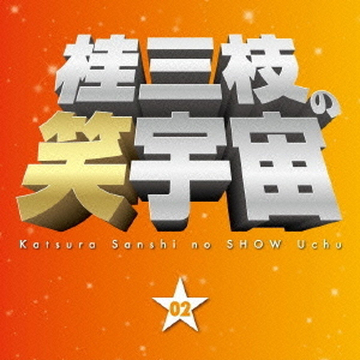 桂三枝の笑宇宙　02　じいちゃんホスト／相部屋（ＣＤ）