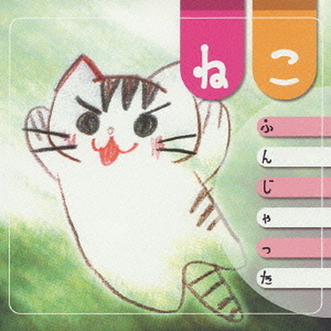 ねこふんじゃった（ＣＤ）