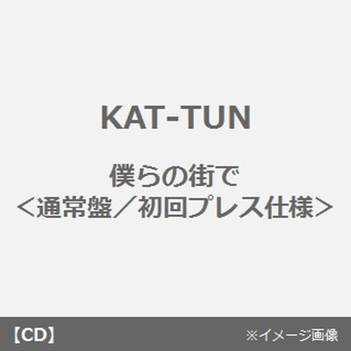 僕らの街で（ＣＤ）
