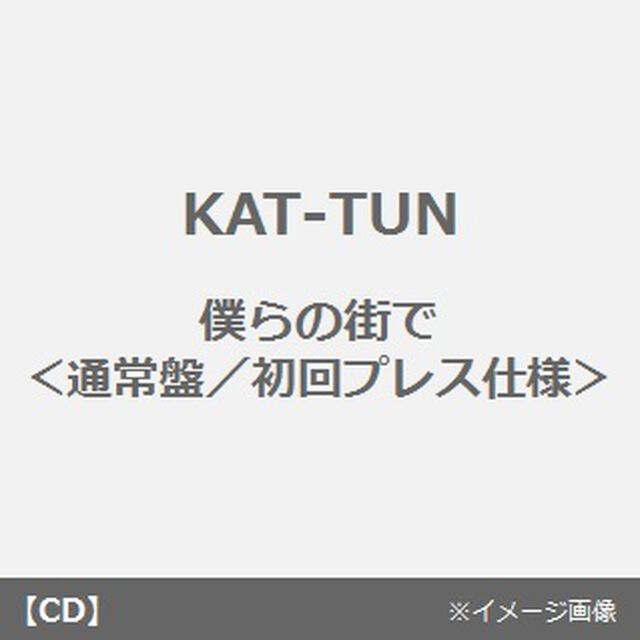 僕らの街で（ＣＤ）