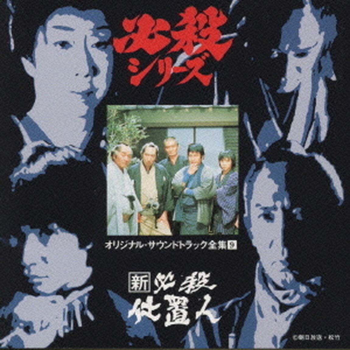 新必殺仕置人（ＣＤ）