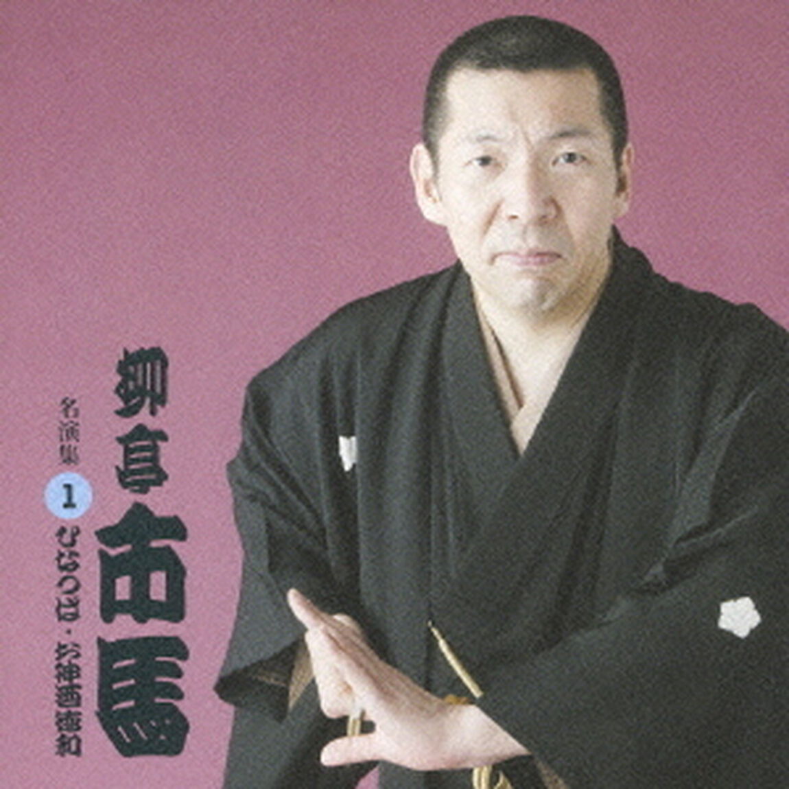 「柳亭市馬」　名演集　1．雛鍔／お神酒徳利（ＣＤ）