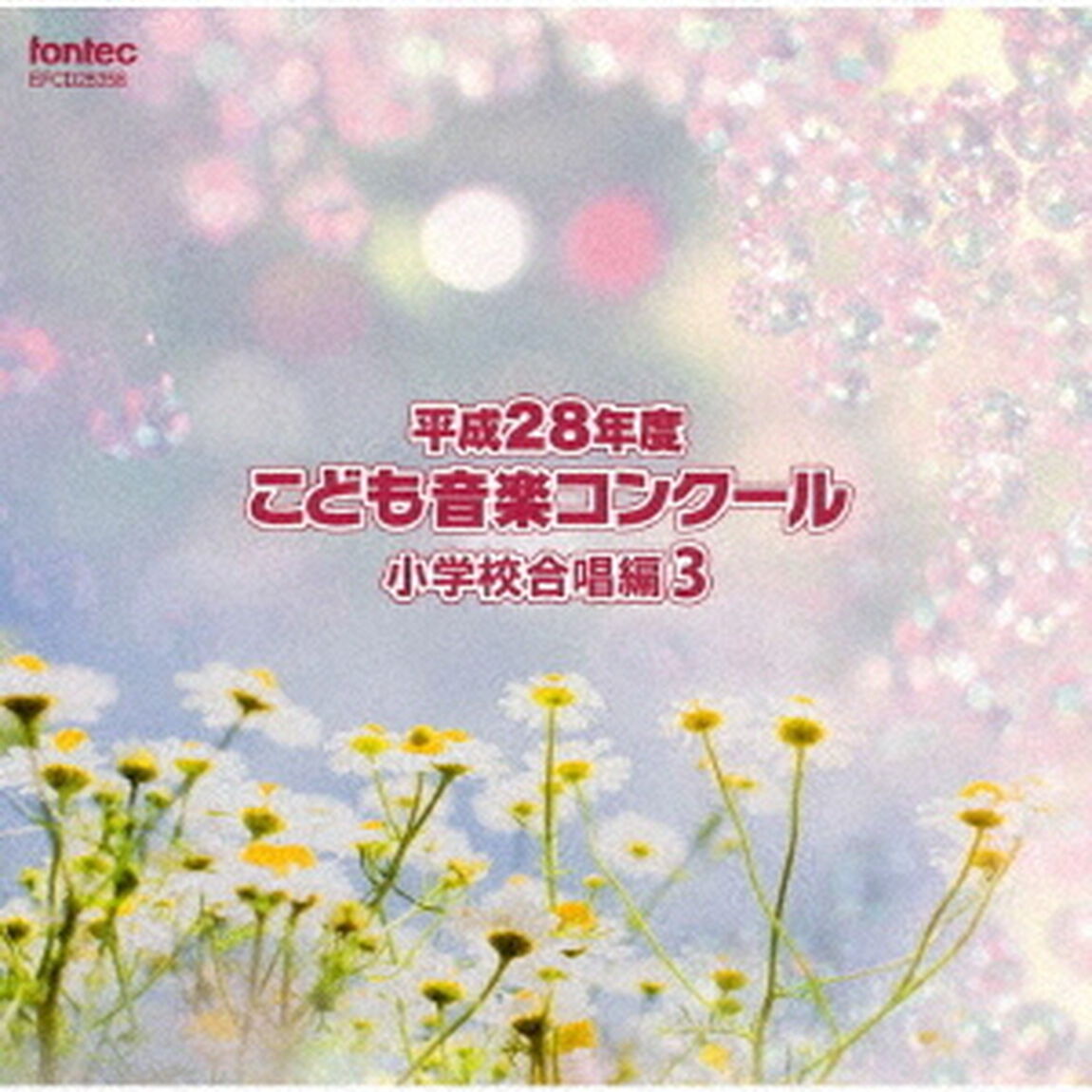 平成28年度こども音楽コンクール　小学校合唱編3（ＣＤ）