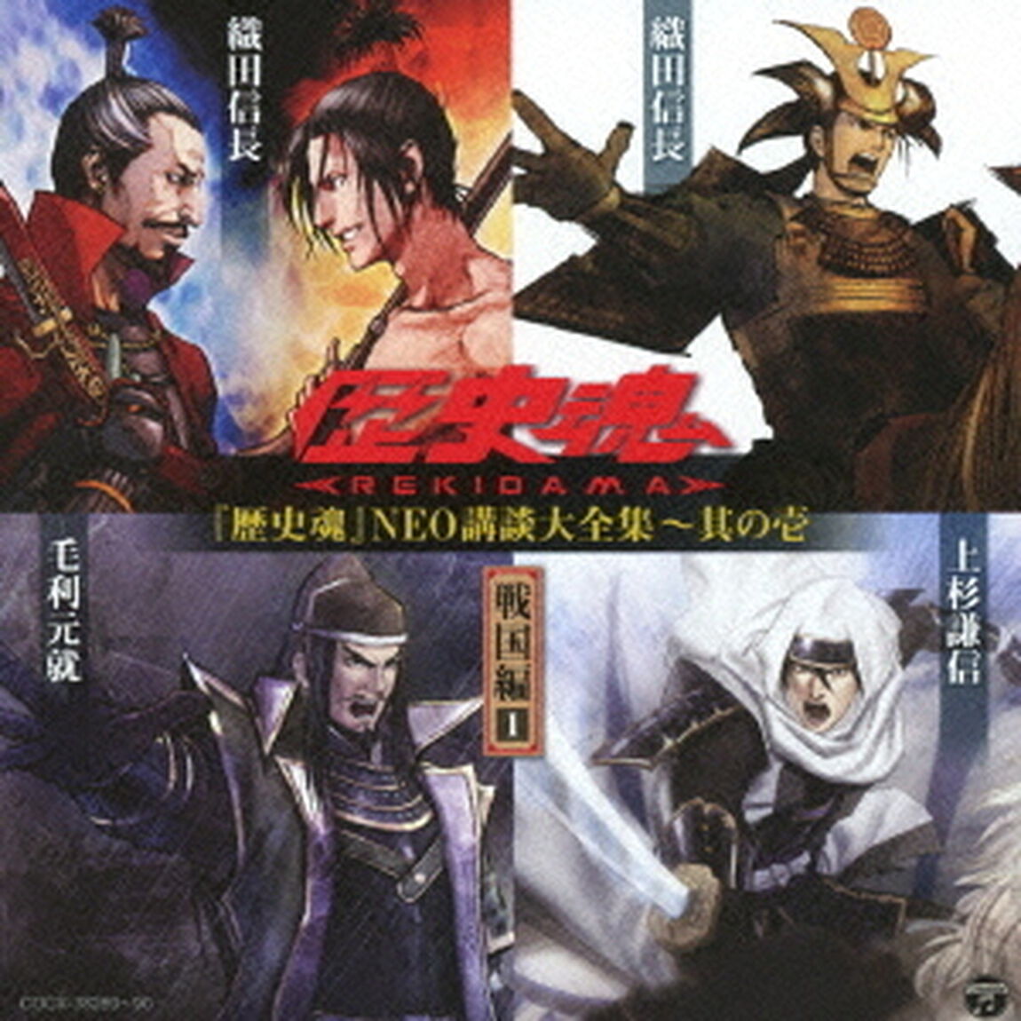 『歴史魂』NEO講談大全集〜其の壱　戦国編1（ＣＤ）