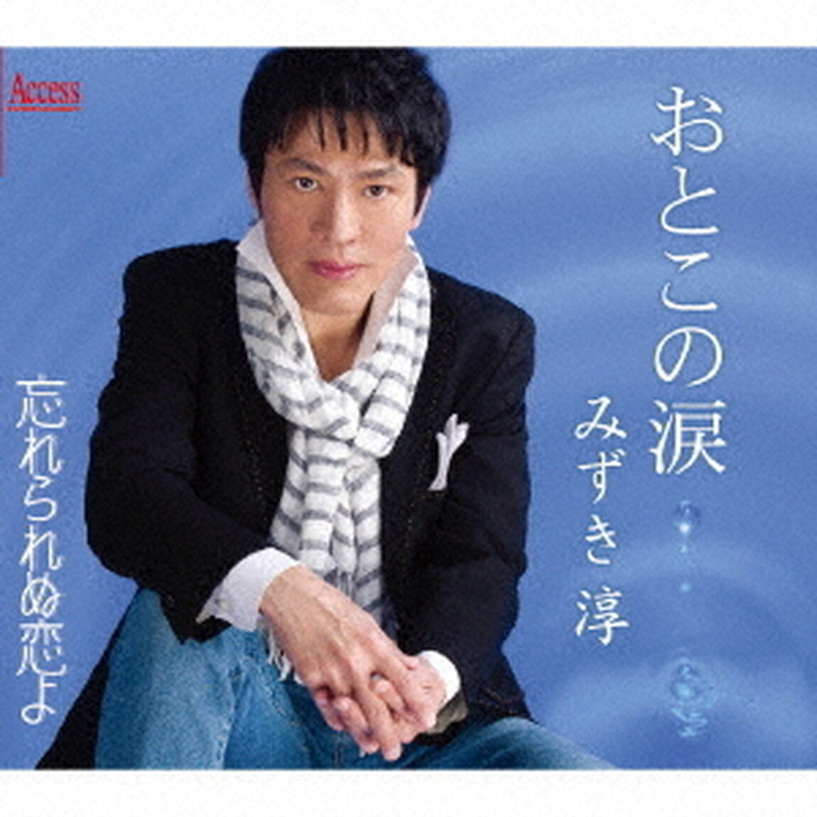 おとこの涙（ＣＤ）