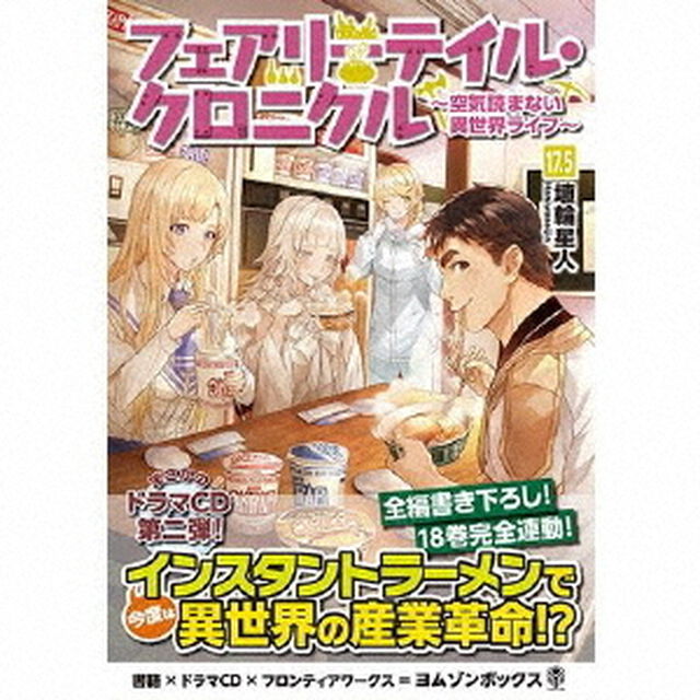 フェアリーテイル・クロニクル　〜空気読まない異世界ライフ〜17．5　ドラマCDブックレット（ＣＤ）