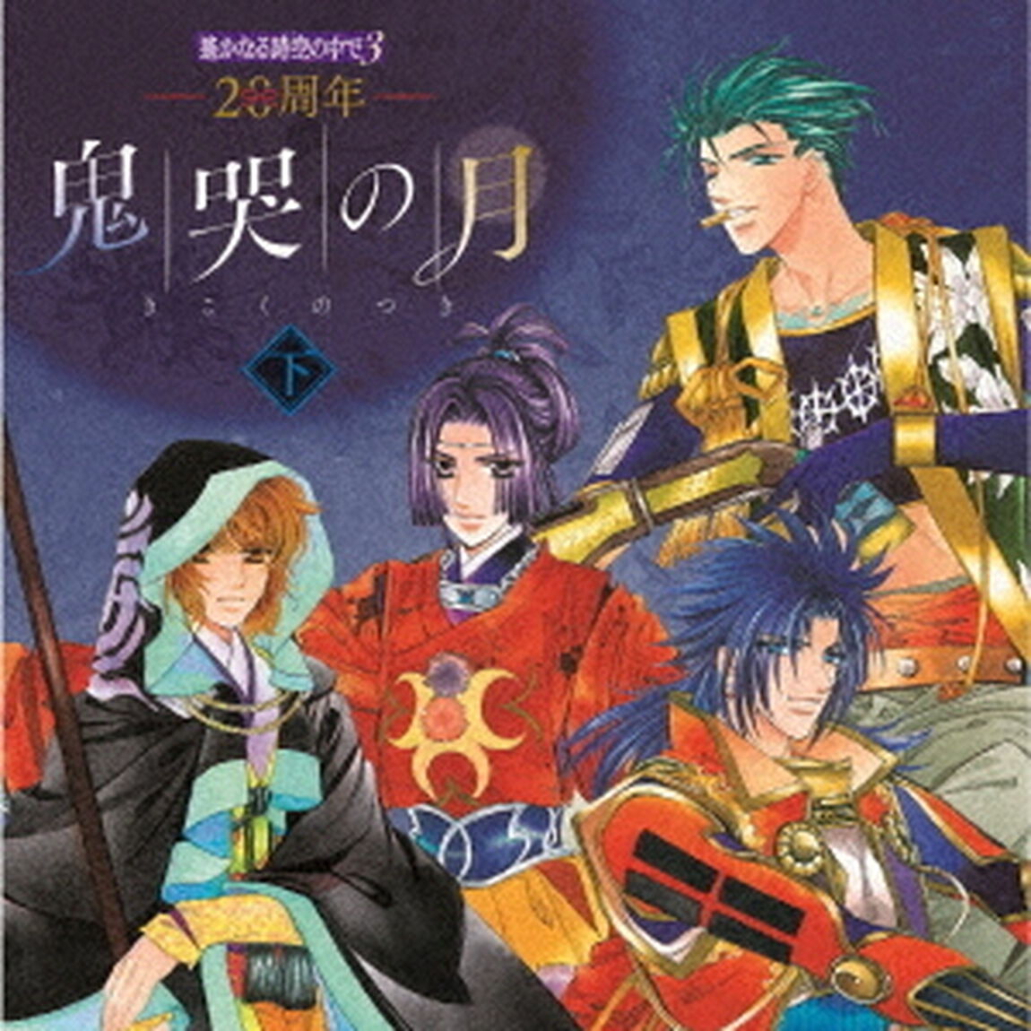 20周年　遙かなる時空の中で3　鬼哭の月　下（ＣＤ）