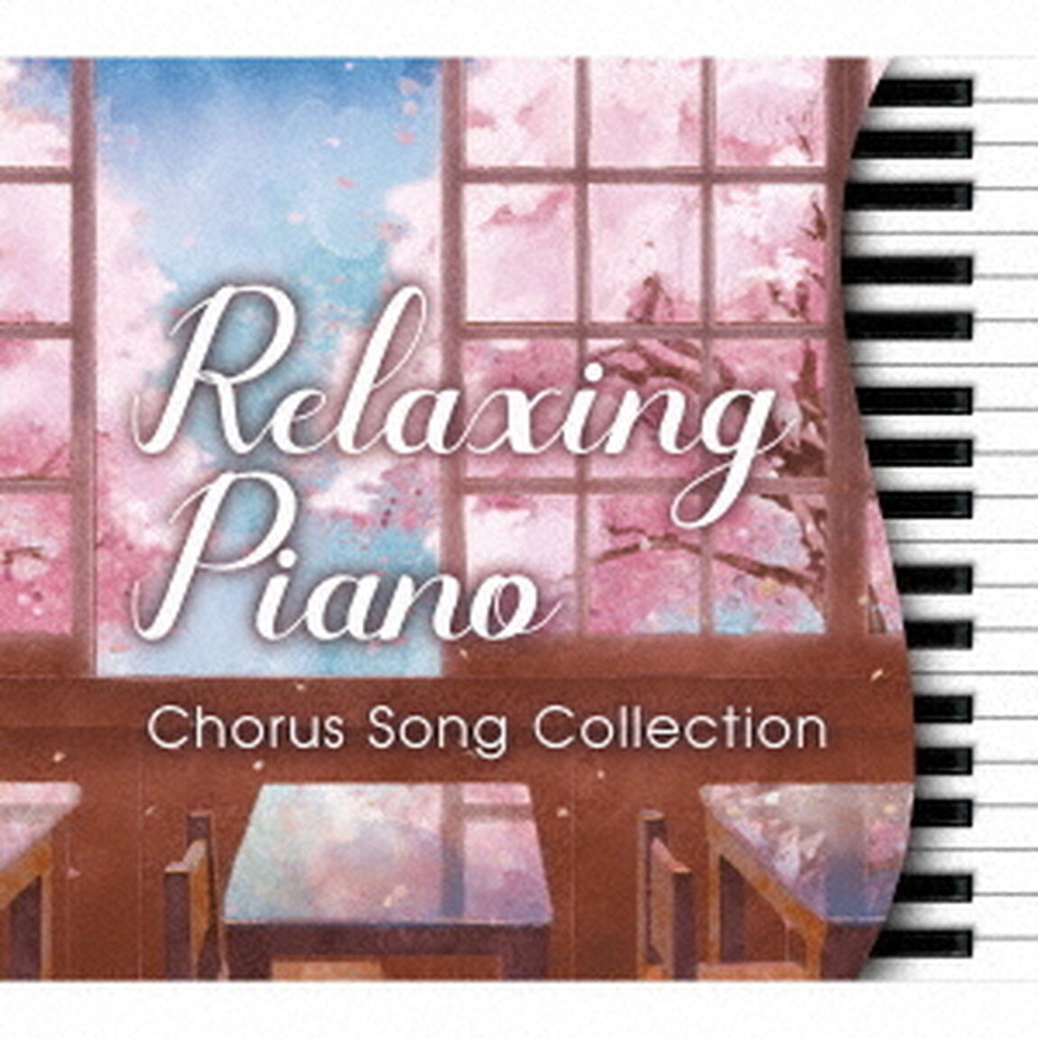 リラクシング・ピアノ〜あの日うたった合唱定番曲集（ＣＤ）