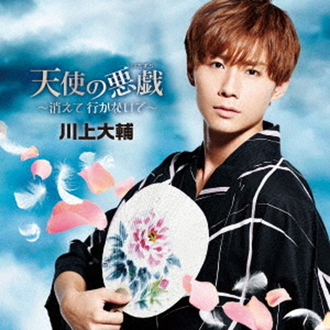 天使の悪戯〜消えて　行かないで〜（ＣＤ）