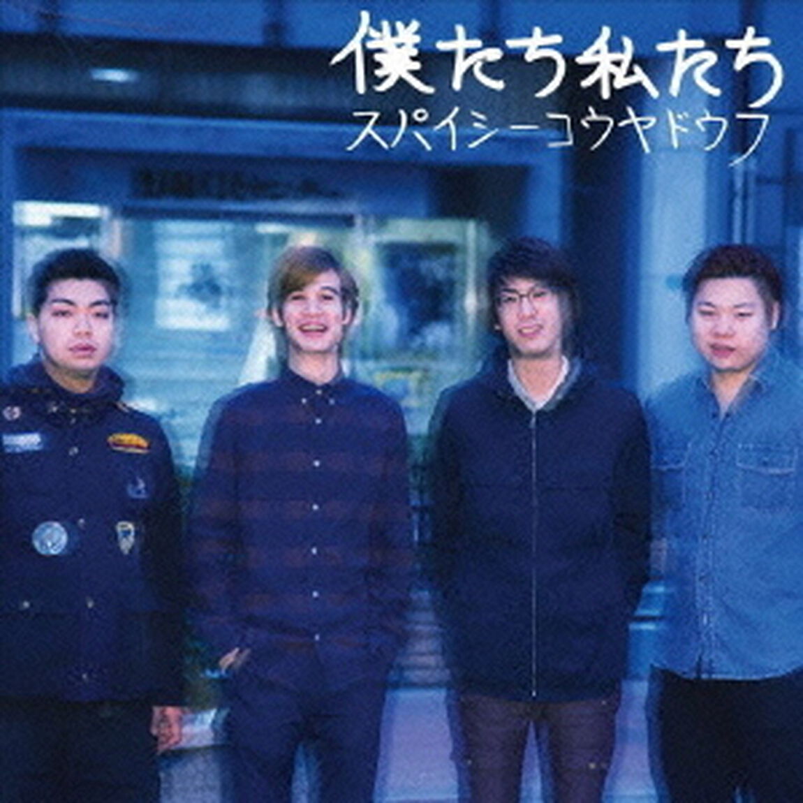 僕たち私たち（ＣＤ）