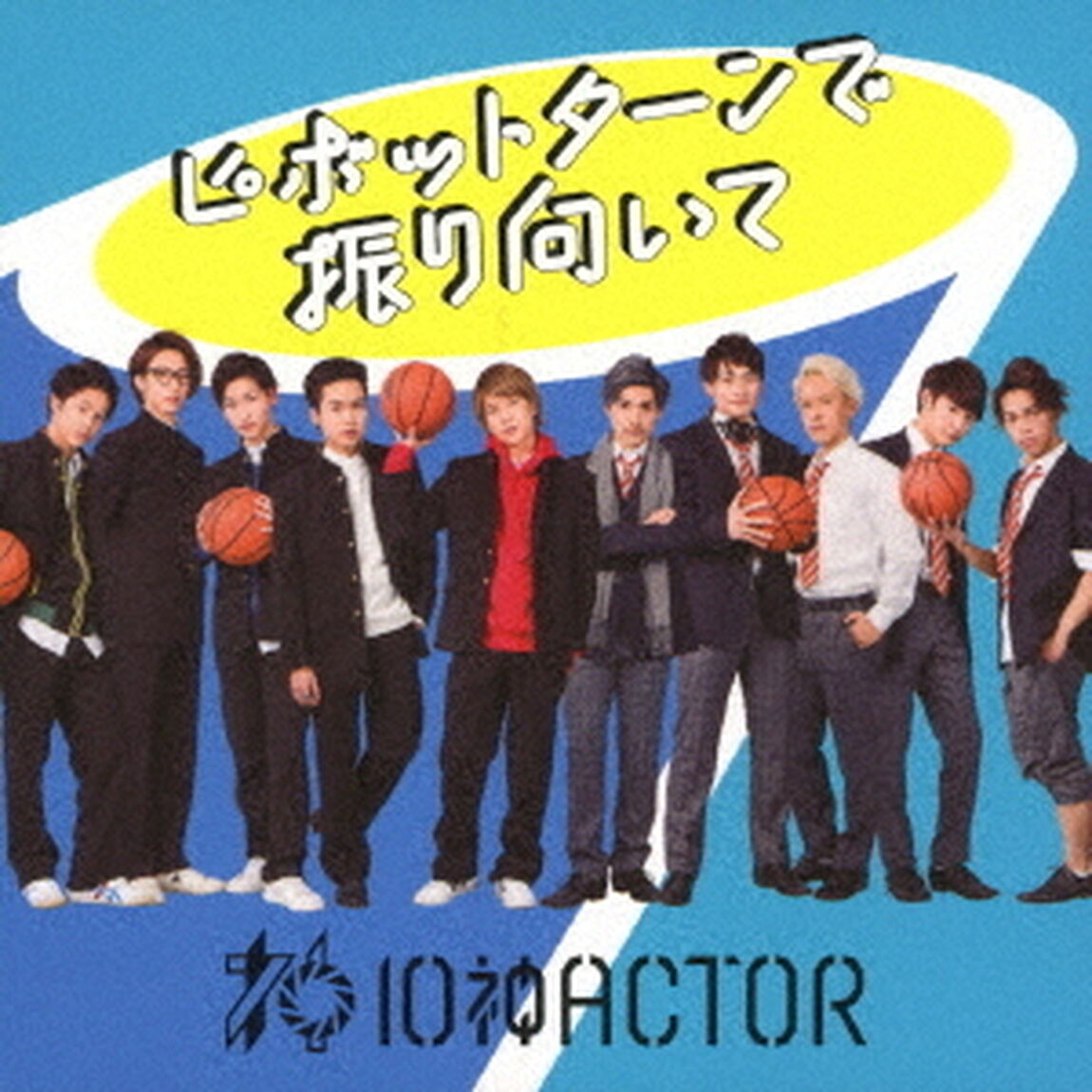 ピボットターンで振り向いて（ＣＤ）