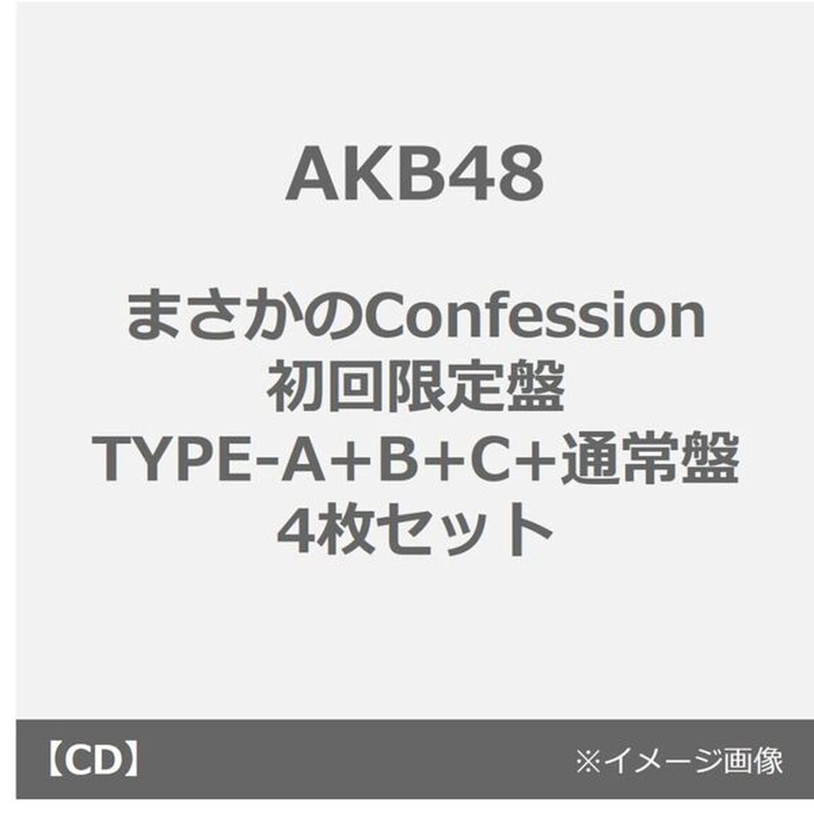 AKB48／まさかのConfession（初回限定盤 TYPE-A+B+C+通常盤 4枚セット）（特典なし）（CDシングル）