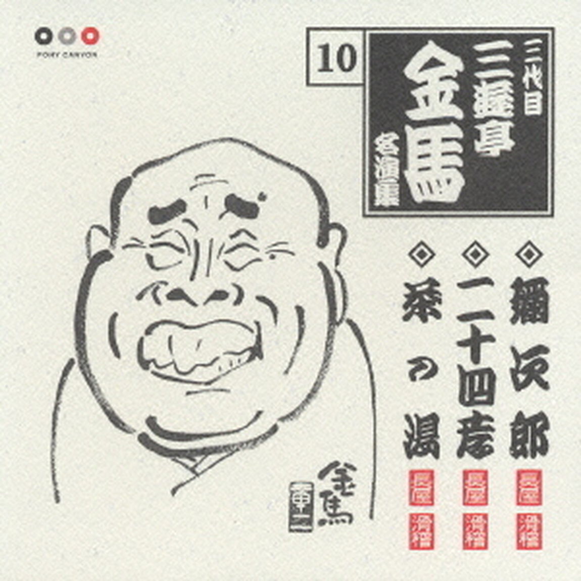 三代目三遊亭金馬　名演集10．弥次郎／二十四孝／茶の湯（ＣＤ）