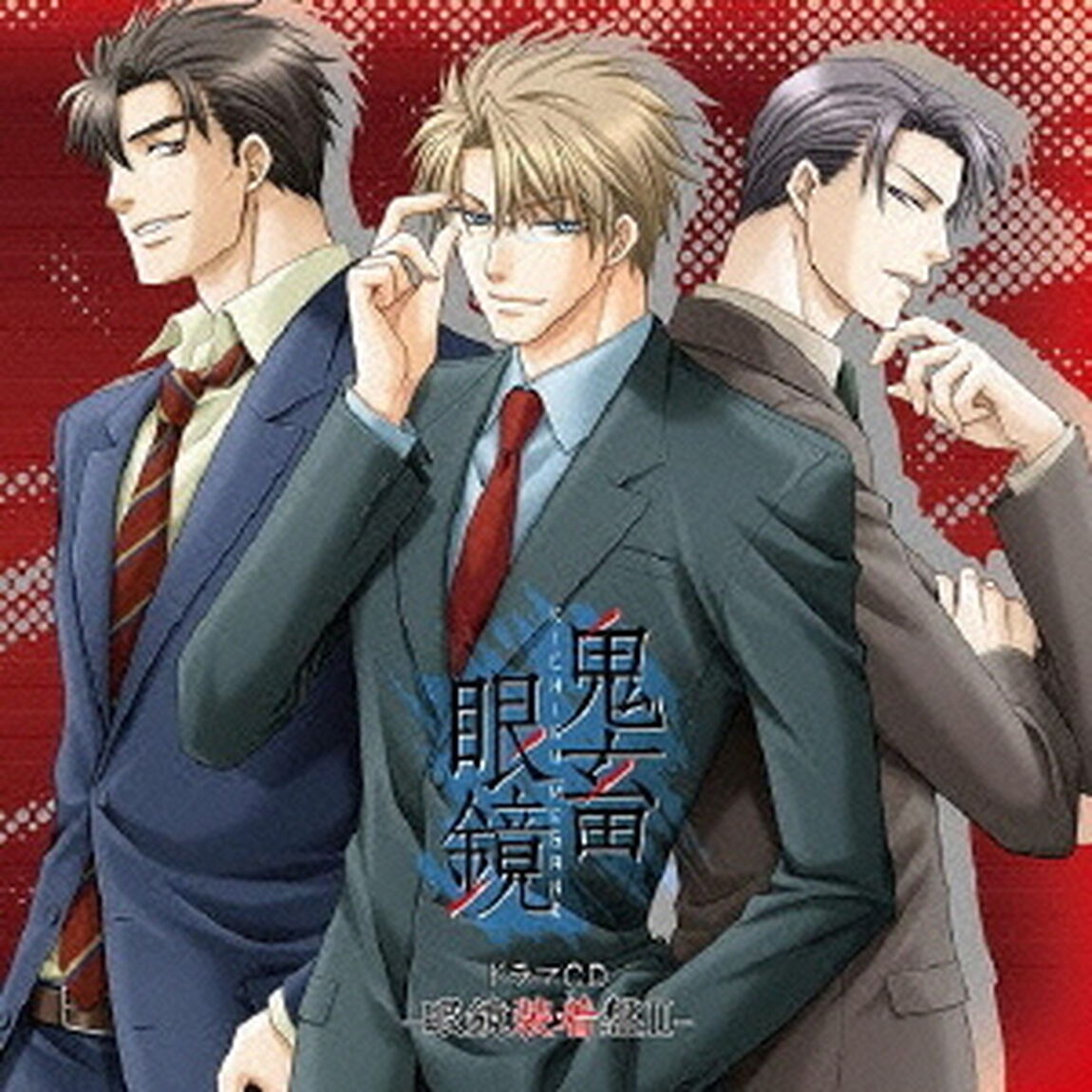 鬼畜眼鏡　ドラマCD　－眼鏡装着盤Ⅱ－（ＣＤ）