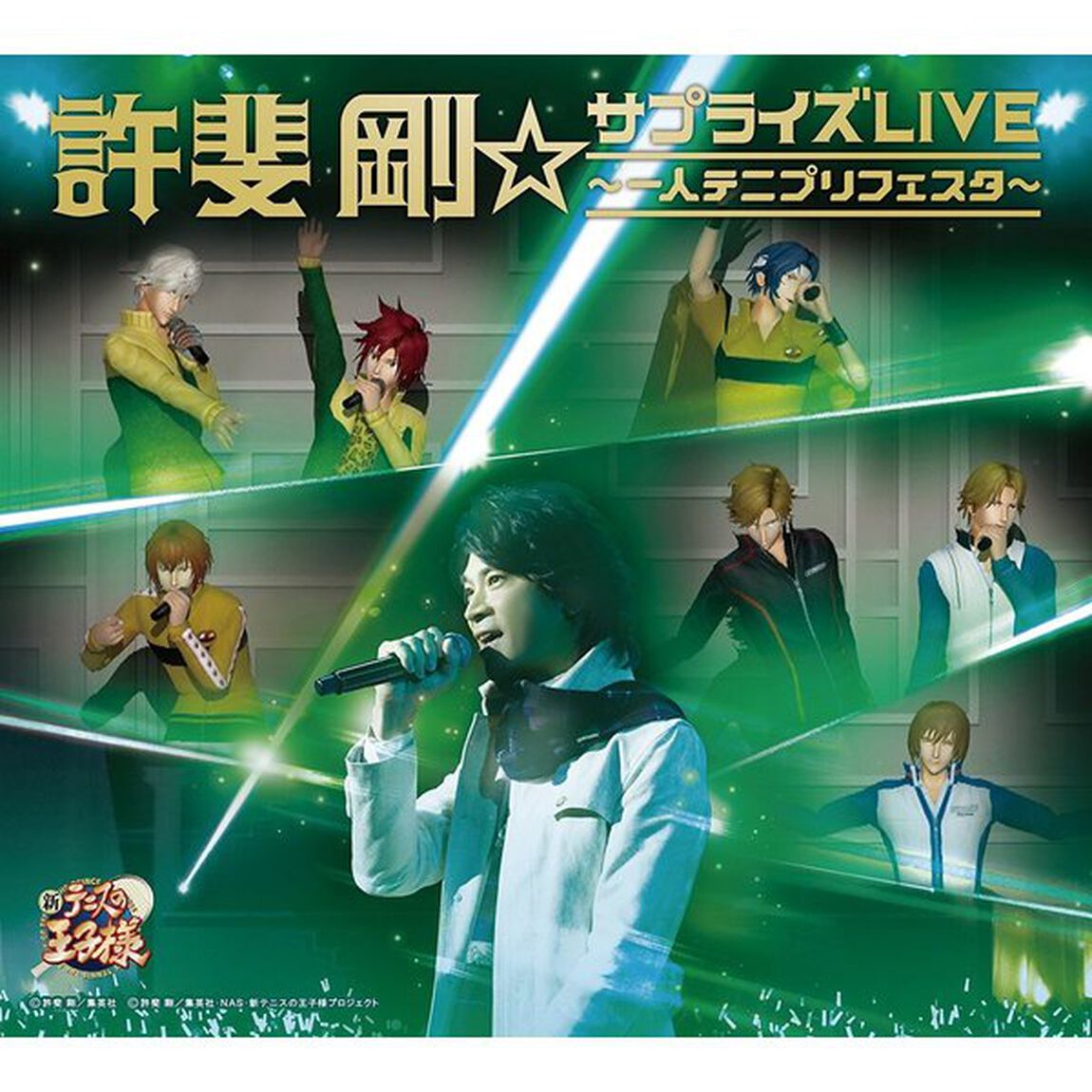 許斐剛☆サプライズLIVE〜一人テニプリフェスタ〜（ＣＤ）