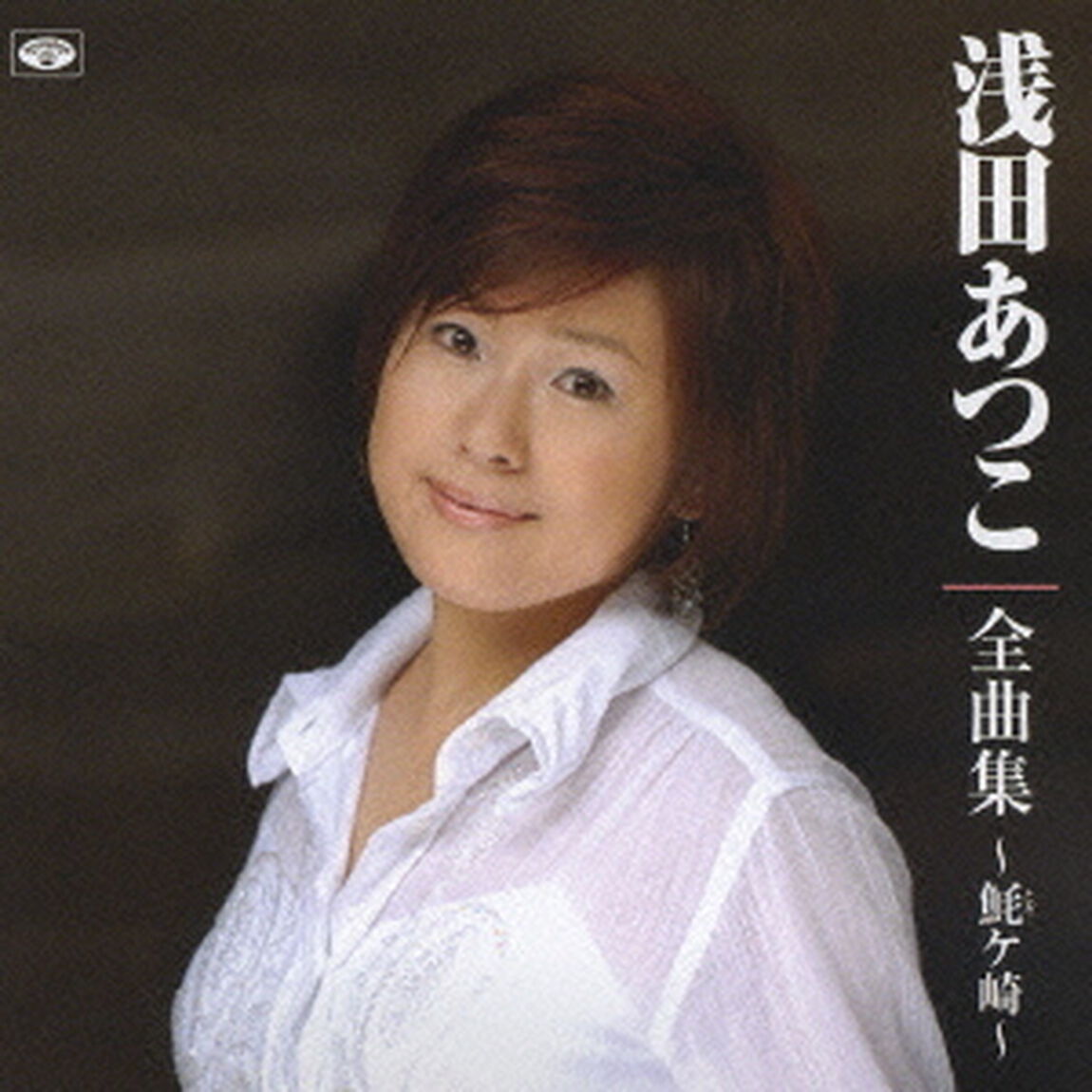 浅田あつこ　全曲集〜□ヶ崎〜（ＣＤ）