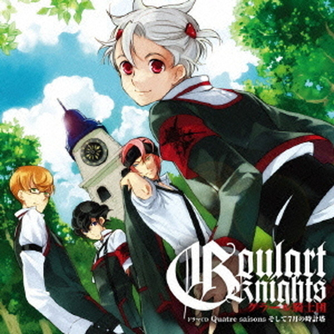 ドラマCD　シリーズ第4弾　グラール騎士団　Quatre　saisons　そして7月の時計塔（ＣＤ）