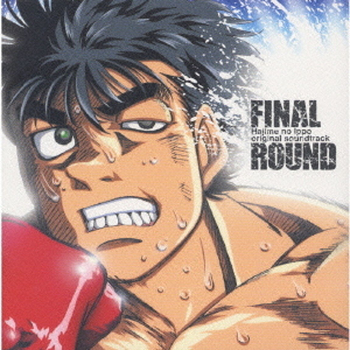 FINAL　ROUND　「はじめの一歩」　オリジナルサウンドトラック（ＣＤ）