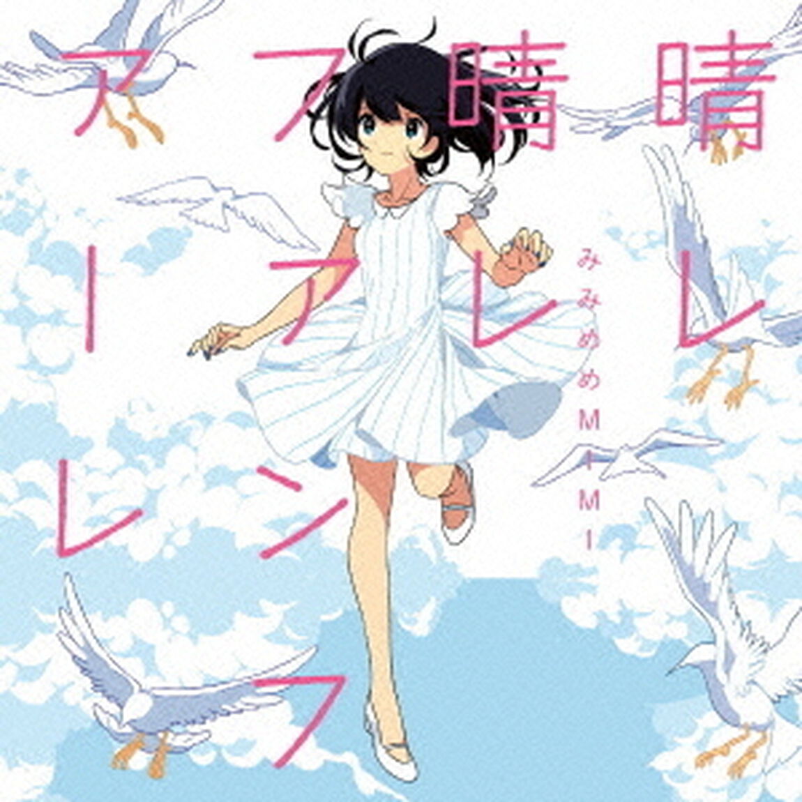 晴レ晴レファンファーレ（ＣＤ）