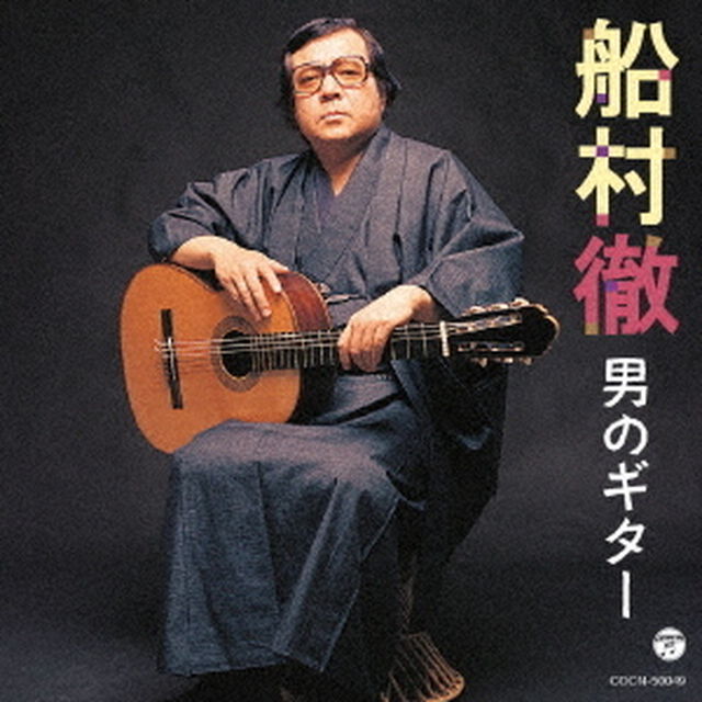船村徹　男のギター（ＣＤ）