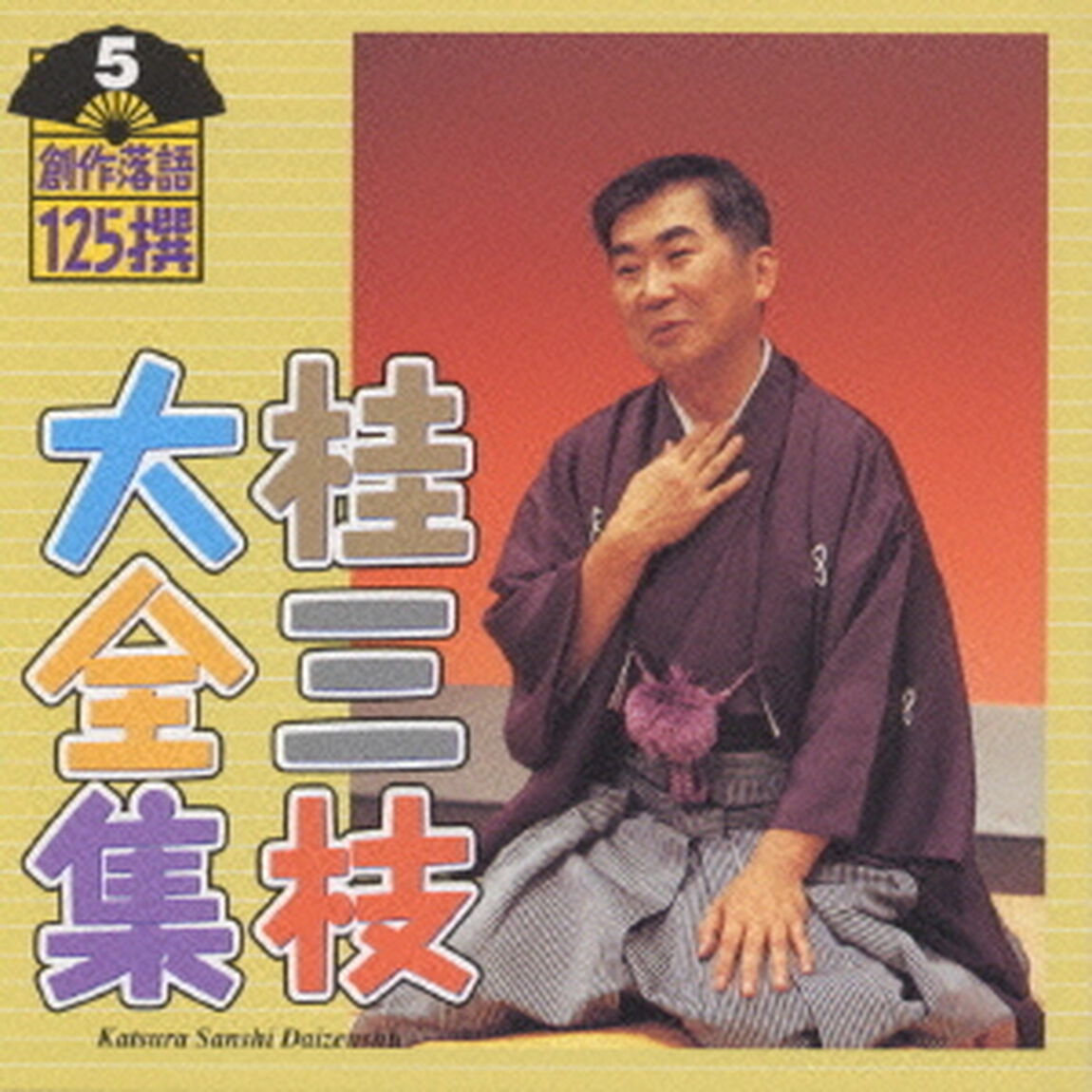 桂三枝大全集〜創作落語125撰〜第5集（ＣＤ）