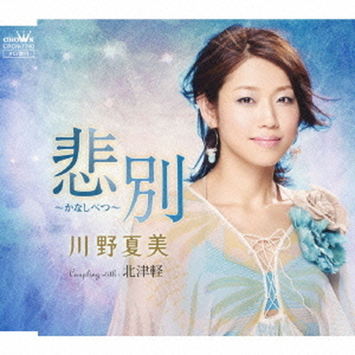 悲別〜かなしべつ〜（ＣＤ）