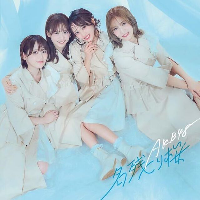 AKB48／名残り桜（初回限定盤 TYPE-B／CD+Blu-ray）（セブンネット限定特典：アクリルスタンド 新井彩永 Ver.）（CDシングル）