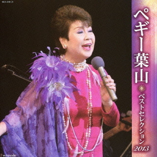 ペギー葉山　ベストセレクション2013（ＣＤ）
