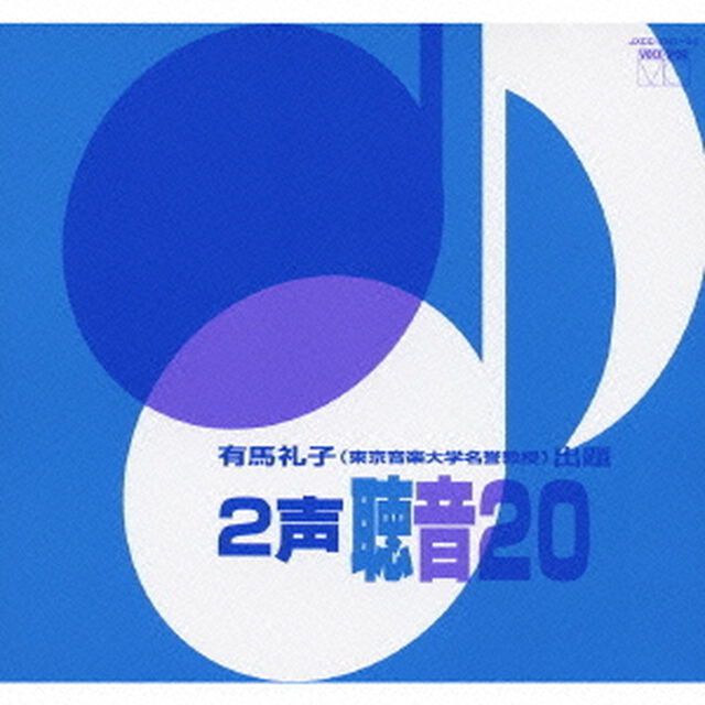 2声　聴音20（ＣＤ）