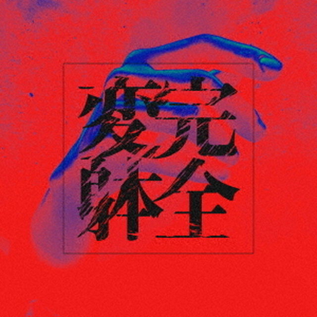 完全変躰（ＣＤ）