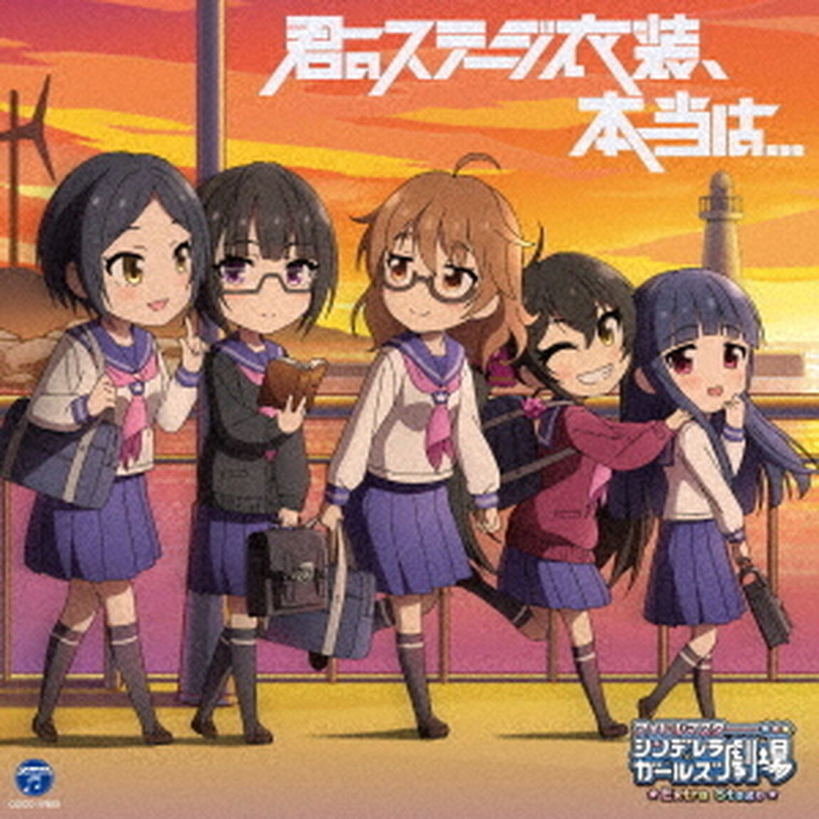 THE IDOLM＠STER CINDERELLA GIRLS LITTLE STARS EXTRA！ 君のステージ衣装、本当は&hellip;（ＣＤ）