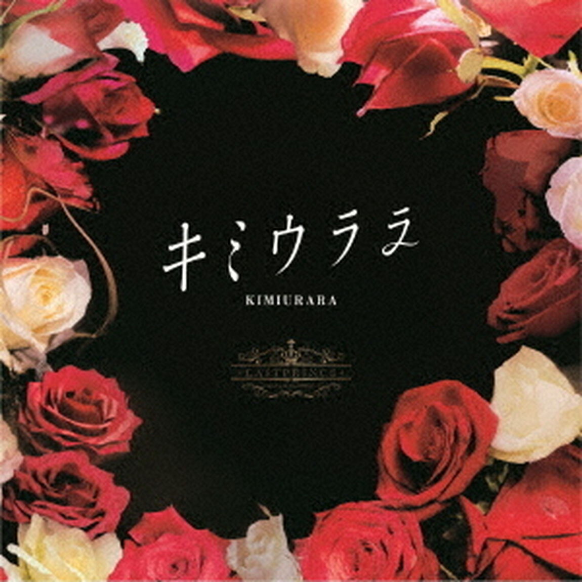 キミウララ（ＣＤ）