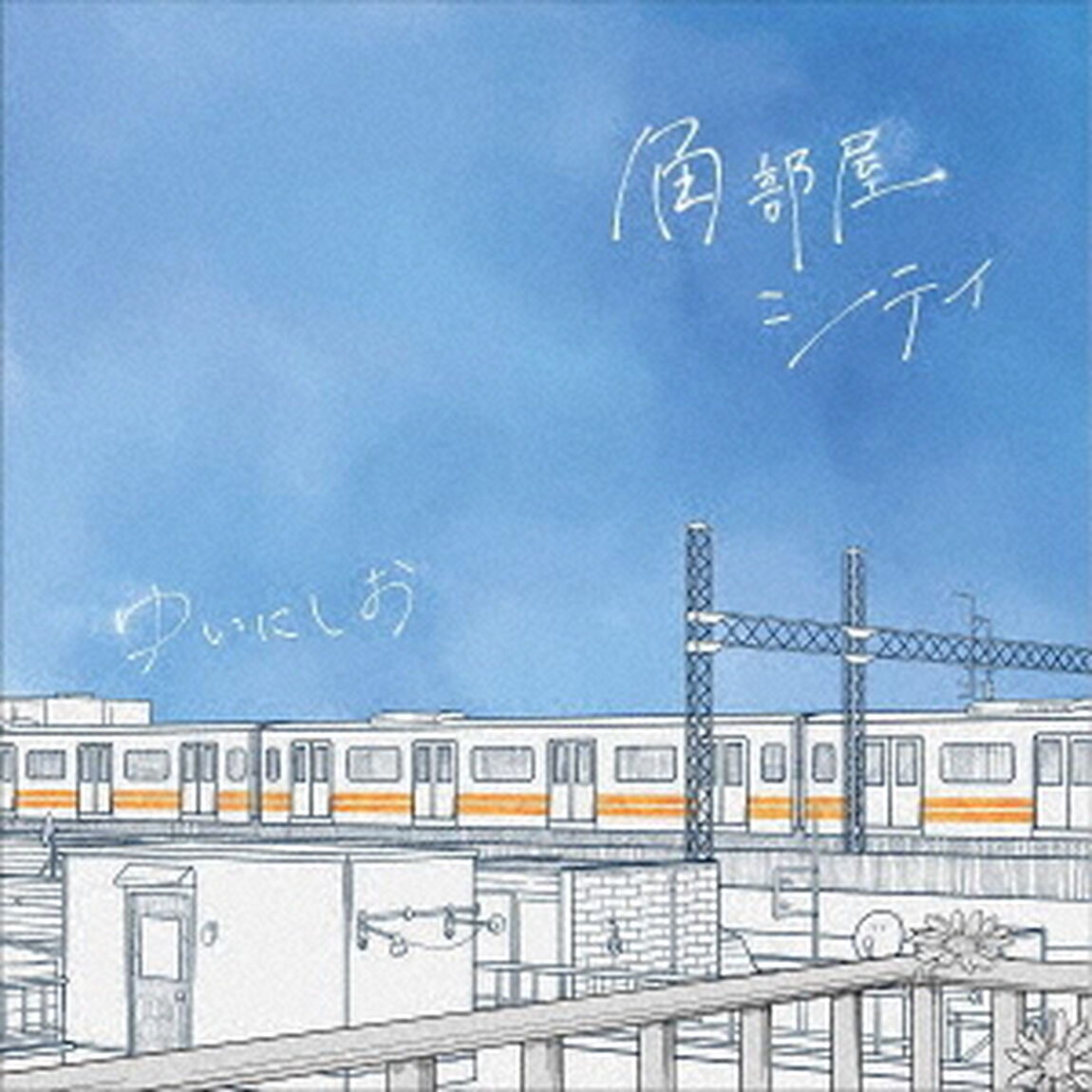 角部屋シティ（ＣＤ）