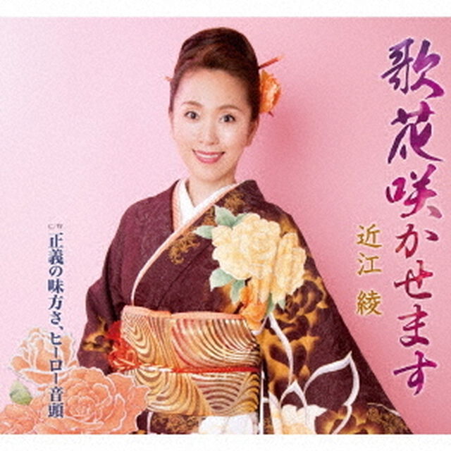 歌花咲かせます／正義の味方さ、ヒーロー音頭（ＣＤ）