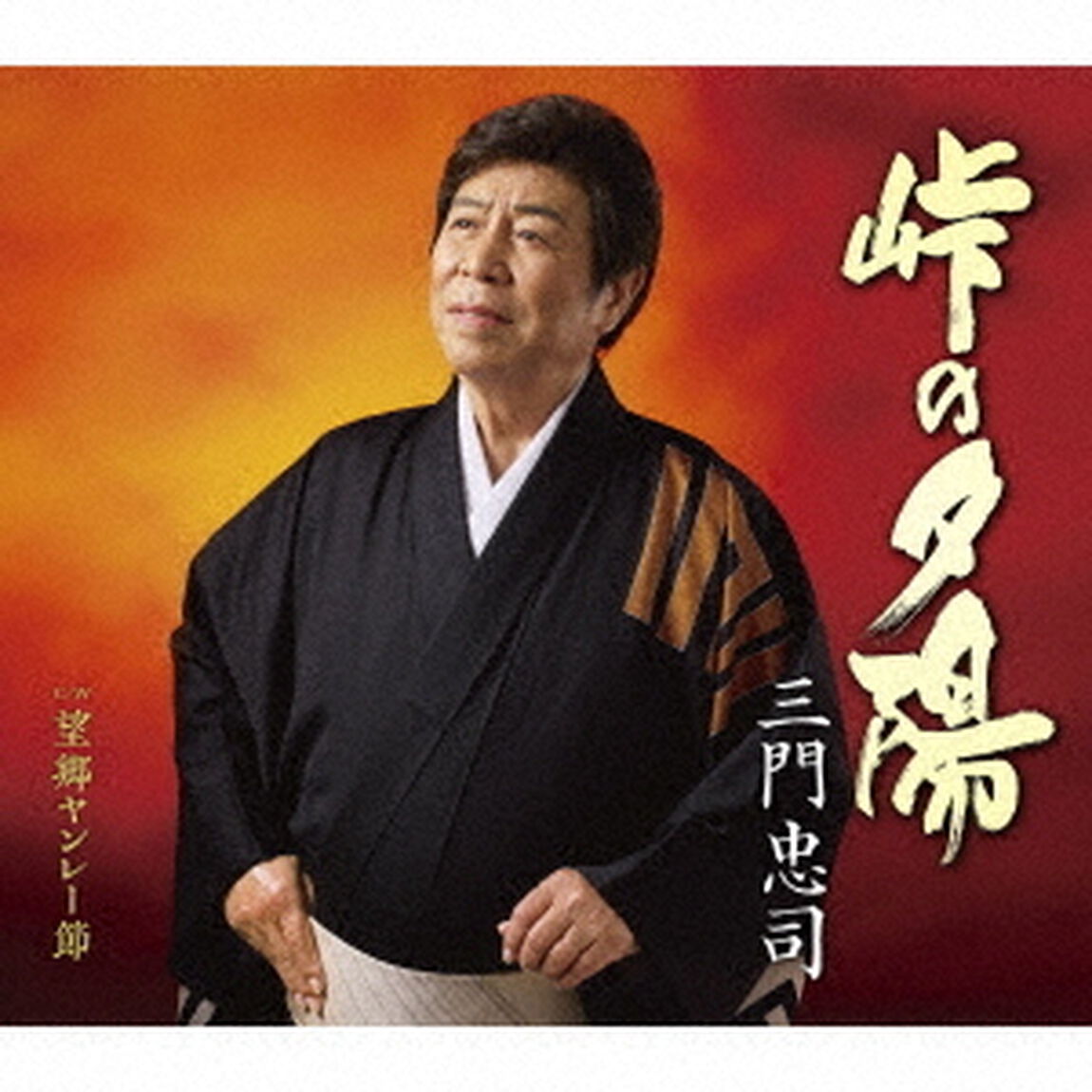 峠の夕陽　C／W　望郷ヤンレー節（ＣＤ）