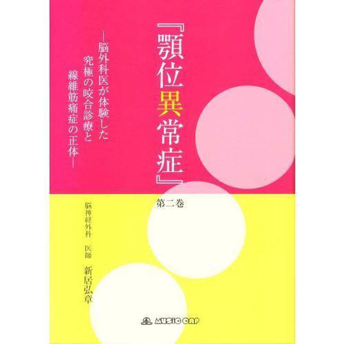 顎位異常症 第2巻 脳外科医が体験した究極の咬合診療と線維筋痛症の正体（その他）