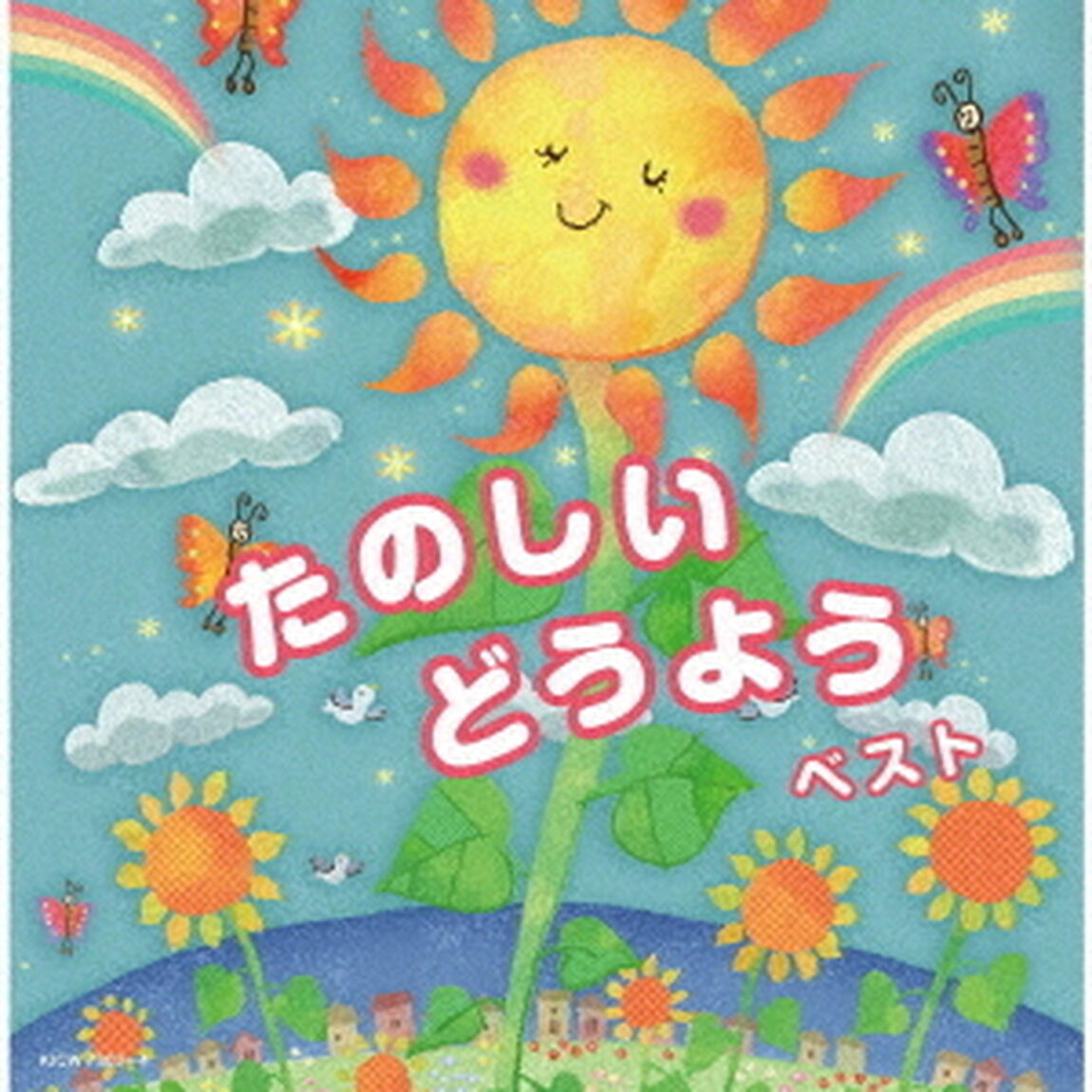 たのしいどうよう　ベスト（ＣＤ）