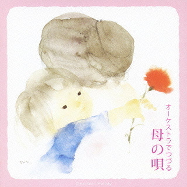 オーケストラでつづる　母の唄（ＣＤ）