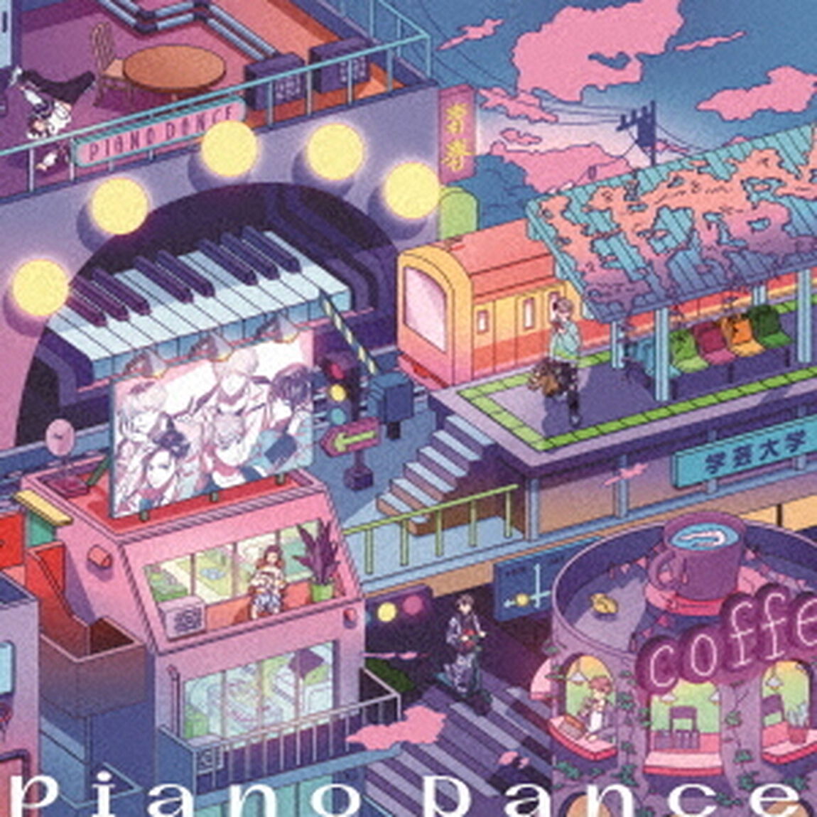 Piano　Dance（ＣＤ）