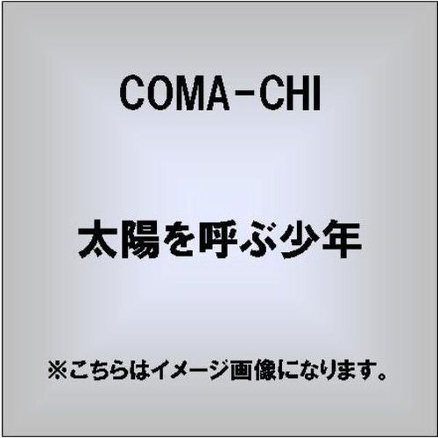 太陽を呼ぶ少年（ＣＤ）