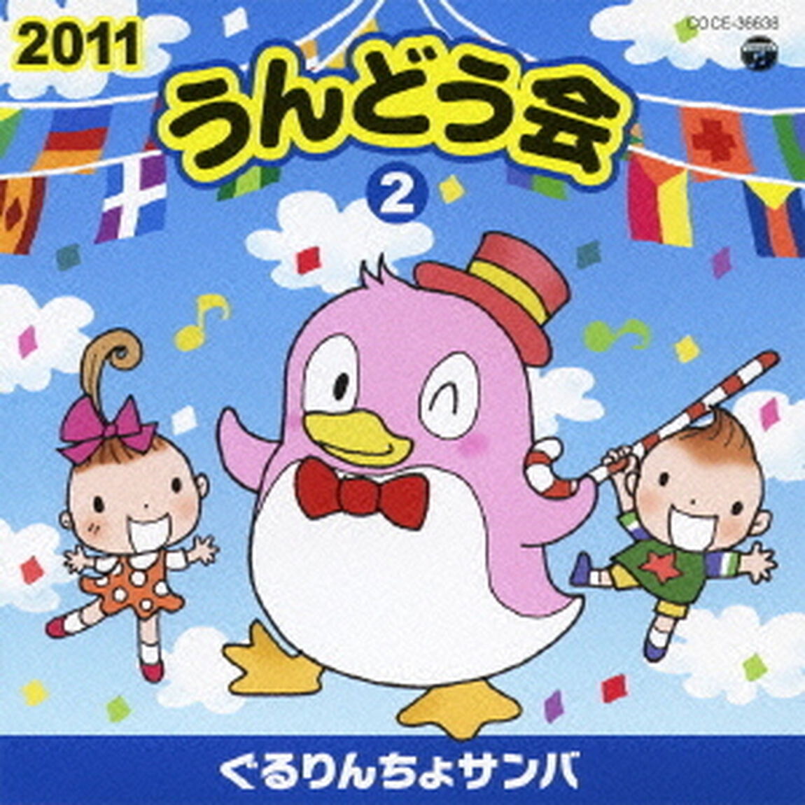 2011　うんどう会　2　ぐるりんちょサンバ（ＣＤ）