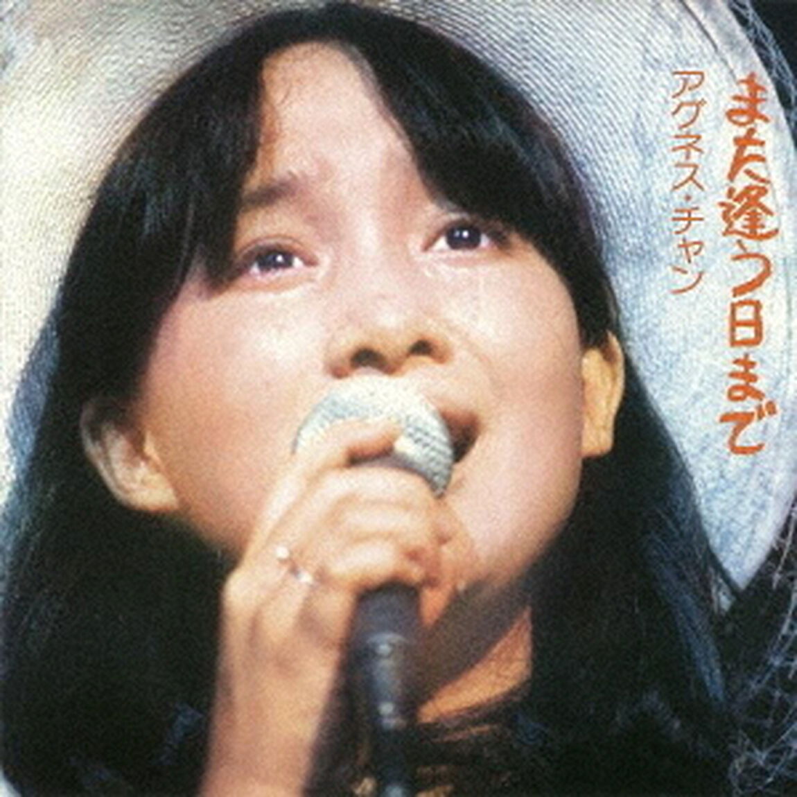 また逢う日まで（ＣＤ）