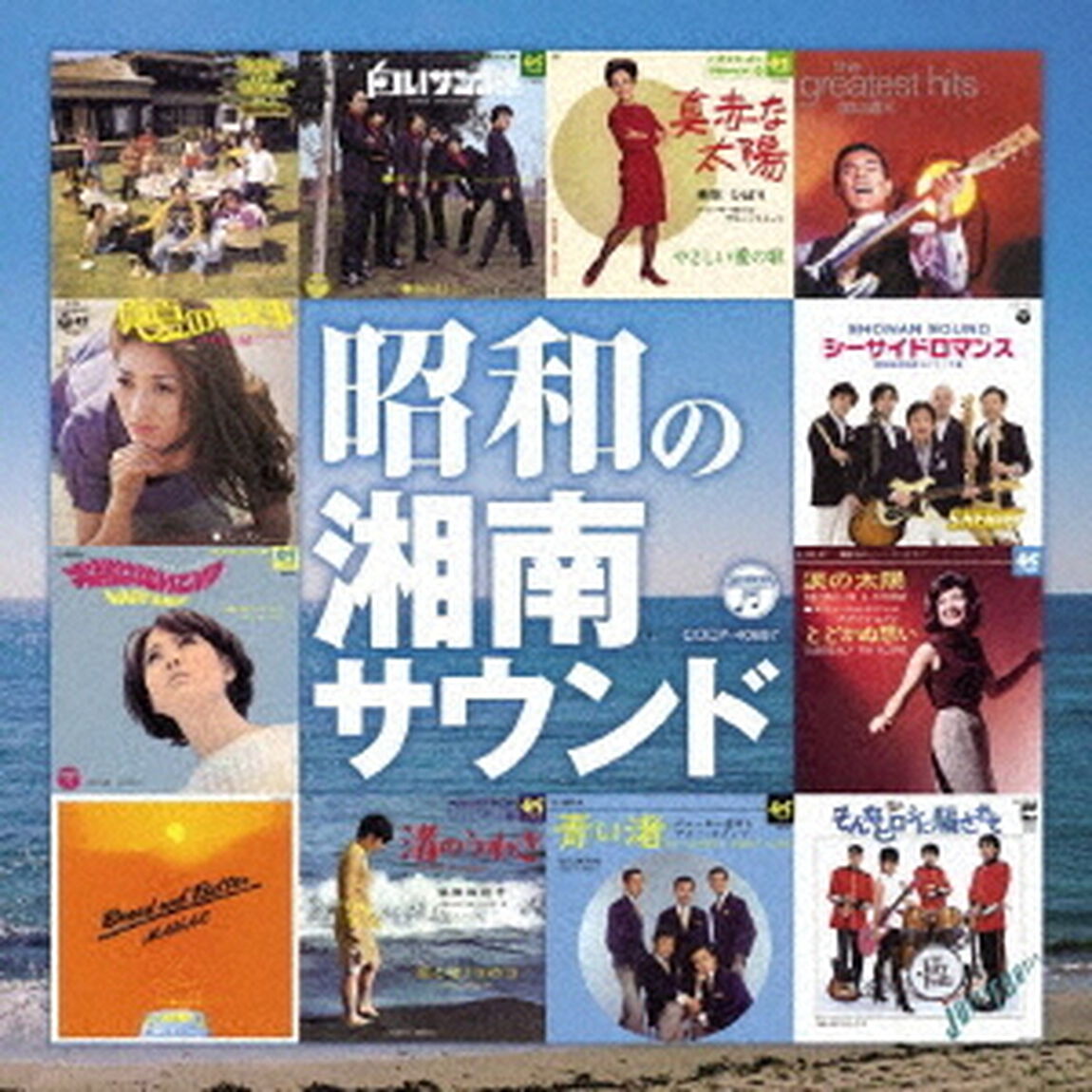 昭和の湘南サウンド（ＣＤ）